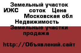 Земельный участок ИЖС, 15 соток › Цена ­ 1 100 000 - Московская обл. Недвижимость » Земельные участки продажа   